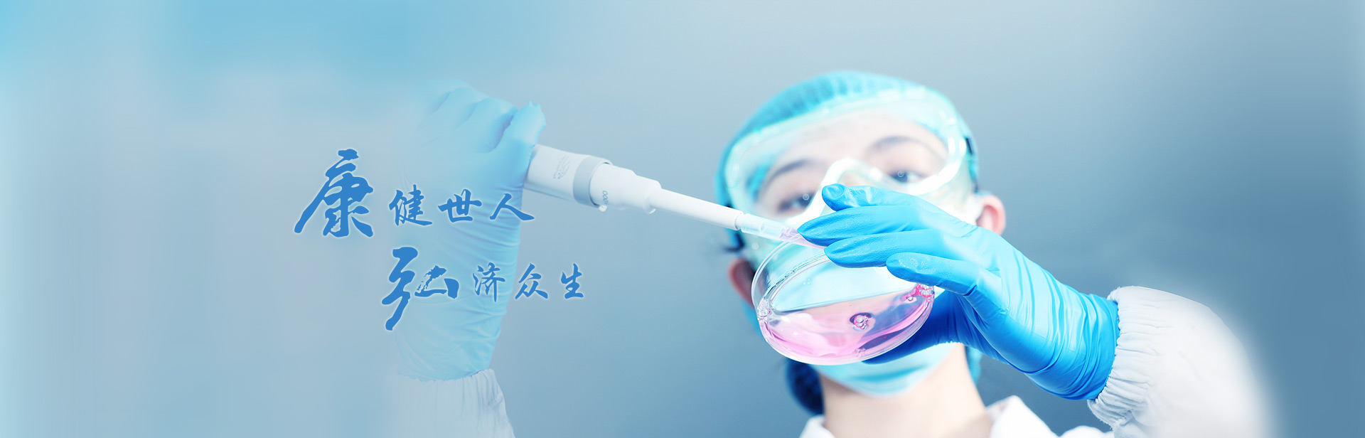 康健世人，弘濟(jì)眾生