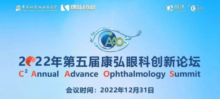 2022年12月31日， 2022年第五屆康弘眼科創(chuàng)新論壇（CAAOS）以線上結(jié)合線下的形式舉行，聚焦眼底疾病診療心得和創(chuàng)新進(jìn)展。