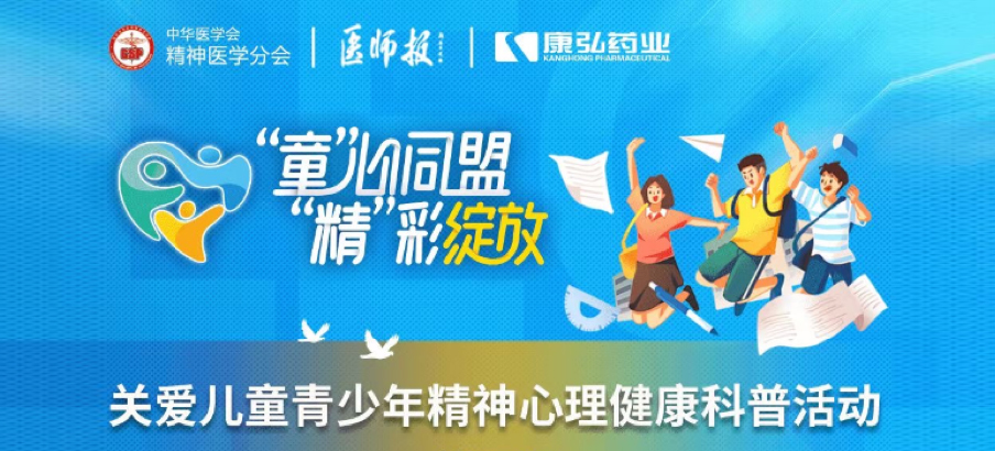 2022年5月14日，由康弘藥業(yè)協(xié)辦的“兒童青少年精神心理疾病診療技能提升項(xiàng)目”正式啟動(dòng)。項(xiàng)目多次開(kāi)展“關(guān)愛(ài)兒童青少年精神心理健康科普活動(dòng)”。