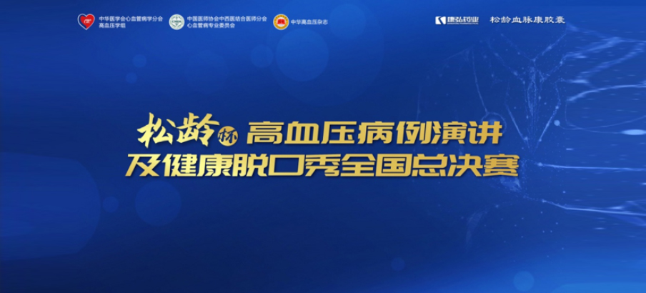 2022年12月8日，“松齡杯”高血壓病例演講及健康脫口秀全國(guó)總決賽在線上圓滿(mǎn)舉行。本次大賽由中華醫(yī)學(xué)會(huì)心血管病學(xué)分會(huì)高血壓學(xué)組、中國(guó)醫(yī)師協(xié)會(huì)中西醫(yī)結(jié)合醫(yī)師分會(huì)心血管病專(zhuān)業(yè)委員會(huì)、《中華高血壓雜志》社聯(lián)合主辦，康弘藥業(yè)公益支持。