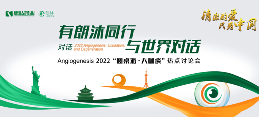 2022年2月17日，“有朗沐同行，與世界對話” Angiogenesis 2022 “圓桌派·大咖談”熱點討論會正式開啟，解讀Angiogenesis2022眼底病治療的最新資訊，共享眼底病領域的學術(shù)前沿。