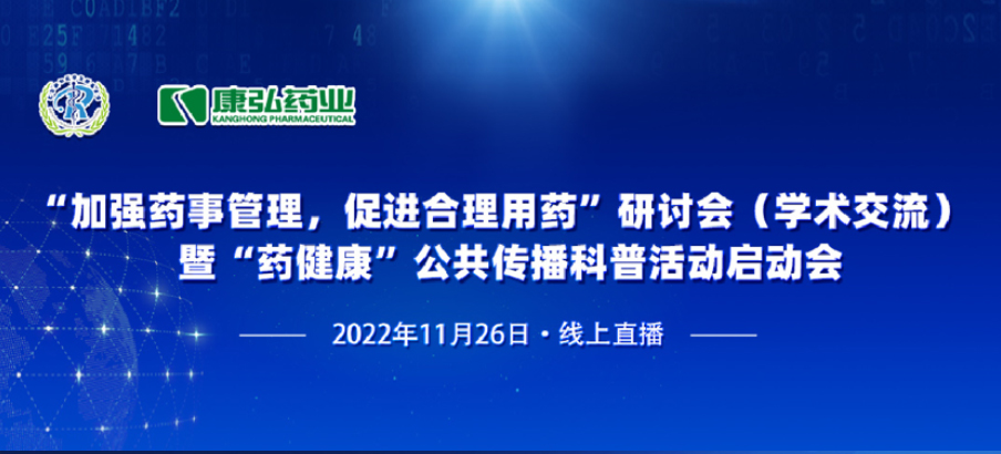 2022年11月26日，由康弘藥業(yè)、北京融和醫(yī)學(xué)發(fā)展基金會(huì)共同發(fā)起“加強(qiáng)藥事管理，促進(jìn)合理用藥暨‘藥健康’公共傳播科普活動(dòng)”。