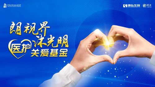 “朗視界 沐光明”醫(yī)護(hù)關(guān)愛(ài)基金
