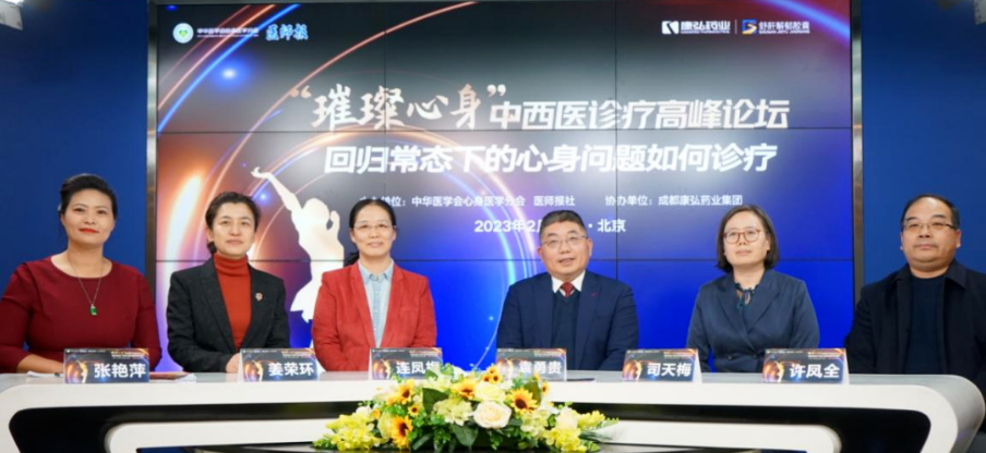 2023年2月26日，由中華醫(yī)學(xué)會(huì)心身醫(yī)學(xué)分會(huì)聯(lián)合醫(yī)師報(bào)社主辦，康弘藥業(yè)協(xié)辦的“‘璀璨心身’中西醫(yī)高峰論壇——回歸常態(tài)下心身問(wèn)題如何診療”論壇在線上、線下同步舉行。