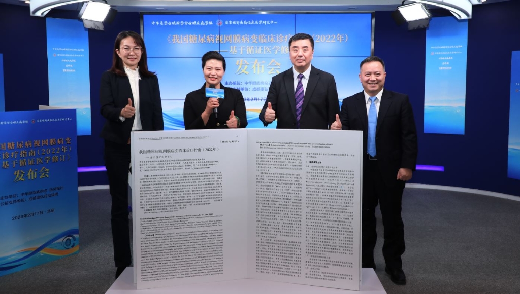 2023年2月17日，由中華眼底病雜志、醫(yī)師報(bào)聯(lián)合主辦，康弘藥業(yè)公益支持的《我國(guó)糖尿病視網(wǎng)膜病變臨床診療指南(2022年)——基于循證醫(yī)學(xué)修訂》媒體發(fā)布會(huì)圓滿(mǎn)舉行。