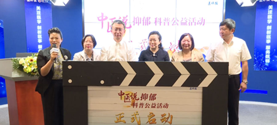 10月15日，醫(yī)師報(bào)主辦、康弘藥業(yè)集團(tuán)公益支持的“中醫(yī)說(shuō)抑郁”科普公益活動(dòng)正式開(kāi)啟。活動(dòng)旨在推動(dòng)廣大中醫(yī)專(zhuān)家對(duì)公眾進(jìn)行抑郁相關(guān)的科普宣傳，提升公眾從中醫(yī)角度對(duì)抑郁的正確認(rèn)知。