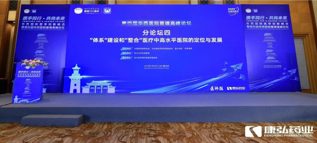 2023年11月4日，由康弘藥業(yè)公益支持的“‘體系’建設(shè)和‘整合’醫(yī)療中高水平醫(yī)院的定位與發(fā)展分論壇”在“WCH國(guó)際醫(yī)學(xué)創(chuàng)新峰會(huì)暨第四屆華西醫(yī)院管理高峰論壇”上召開(kāi)。