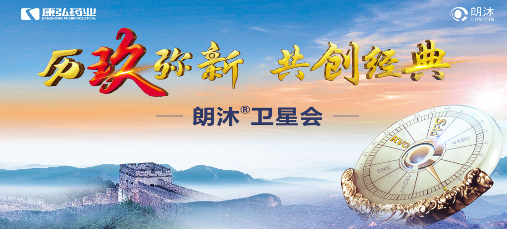 2023年12月15日，在第十七屆中國醫(yī)師協(xié)會眼科醫(yī)師分會年會（COA 2023）召開期間，康弘藥業(yè)舉辦“歷玖彌新 共創(chuàng)經(jīng)典”眼底病規(guī)范診療專題會，攜手中國眼底專家，探討眼底病診療熱點話題。
