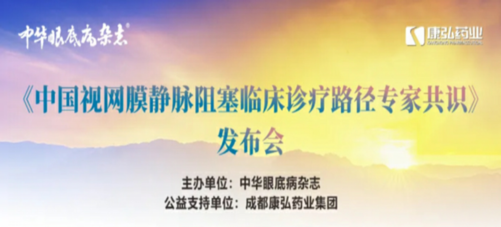 2024年3月2日，《中國視網(wǎng)膜靜脈阻塞臨床診療路徑專家共識》發(fā)布會在杭州舉行。