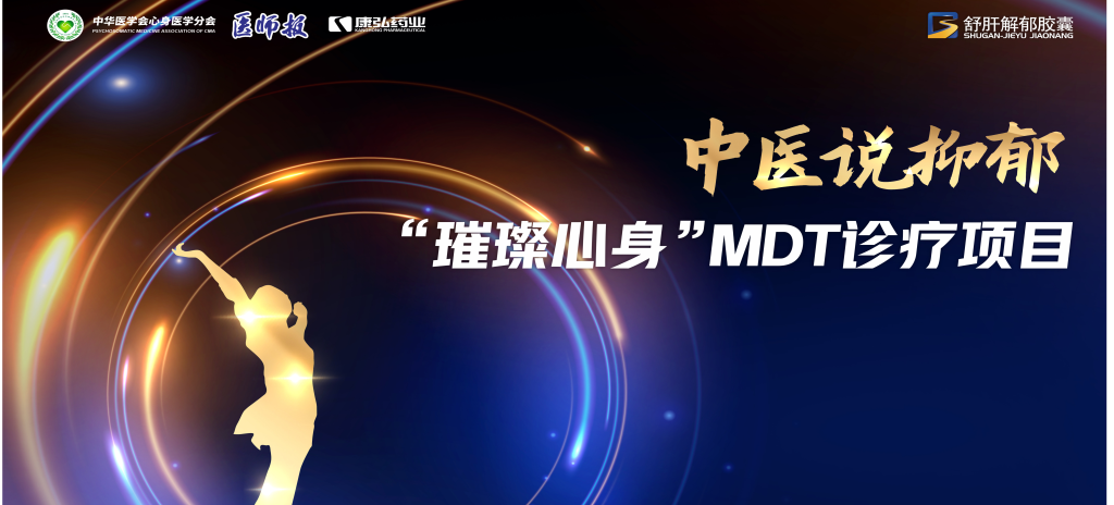 3月21日，第九屆醫(yī)學(xué)家年會(huì)（2024）在北京開(kāi)幕，會(huì)上啟動(dòng)了2024中醫(yī)說(shuō)抑郁-“璀璨心身”MDT診療項(xiàng)目。
