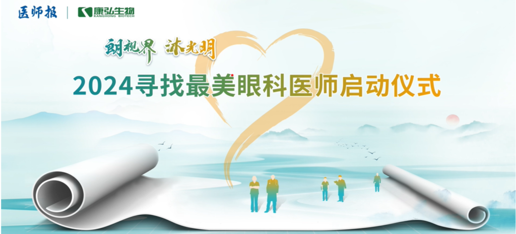 3月21日，第九屆醫(yī)學(xué)家年會(huì)（2024）在北京開(kāi)幕，會(huì)上啟動(dòng)了2024“朗視界 沐光明”尋找最美眼科醫(yī)師活動(dòng)。