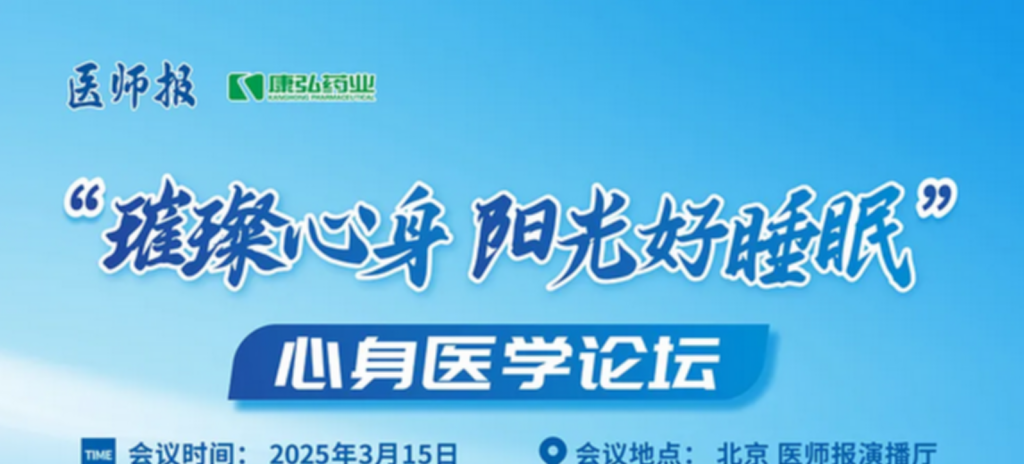 2025年3月15日，“璀璨心身·陽光好睡眠”心身醫(yī)學論壇在線上舉行