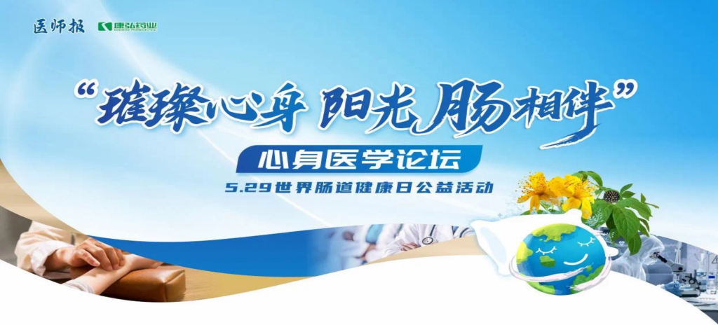 2025年5月25日，“璀璨心身·陽(yáng)光‘腸’相伴”心身醫(yī)學(xué)論壇在京舉辦。論壇上，由康弘藥業(yè)攜手《醫(yī)師報(bào)》社以及全國(guó)多家醫(yī)療單位，共同發(fā)起“璀璨心身·中西醫(yī)說(shuō)抑郁”精神心理及心身疾病中西醫(yī)診療項(xiàng)目——“璀璨心身·陽(yáng)光‘腸’相伴”5.29世界腸道健康日公益活動(dòng)正式啟動(dòng)。