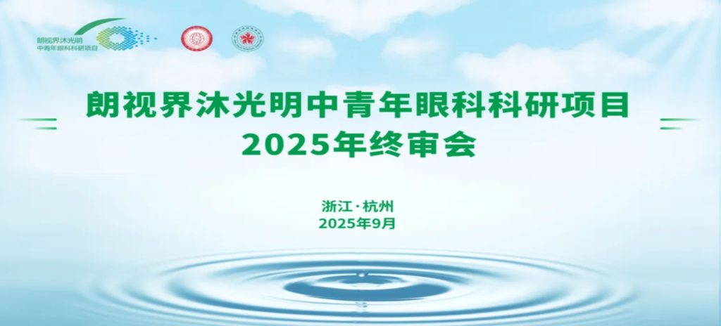 2025年9月6日，朗視界沐光明中青年眼科科研項目2025年度終審會在杭州圓滿舉行。